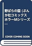 野ばらの国 (ぶんか社コミックス ホラーMシリーズ 102)