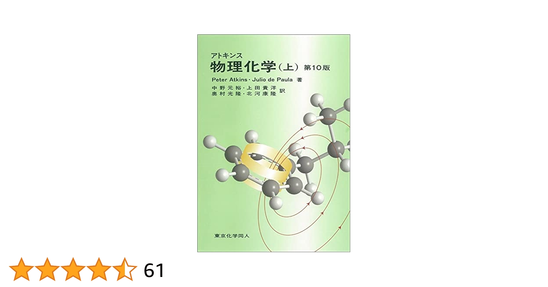 アトキンス物理化学 アトキンス 物理化学（上） | Julio de Paula, Peter Atkins