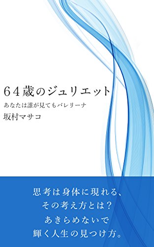 Amazon Com Rokujuyonsainojurietto Anatahadaregamitemo Bareri Na Japanese Edition Ebook Sakamura Masako Kindle Store