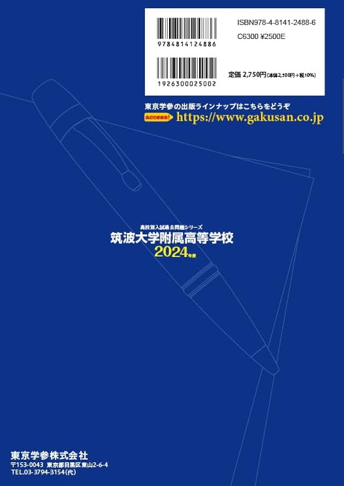 平成24年度用　筑波大学附属高校 5年間入試と研究 筑波大学附属高等学校 2025年度 【過去問5+2年分】(高校別入試