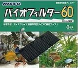バイオフィルター 60 NBB-013