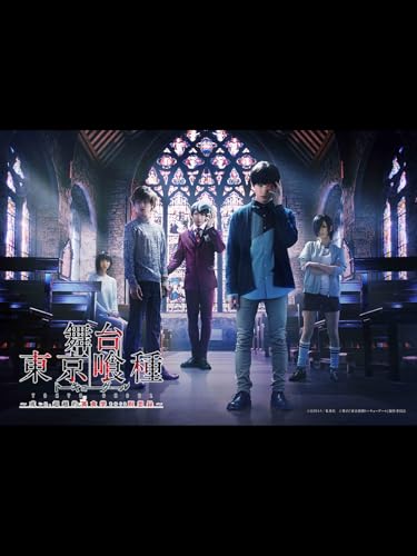 舞台『東京喰種トーキ