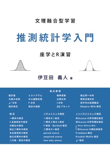文理融合型学習 推測統計学入門 座学とR演習