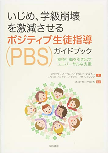 いじめ、学級崩壊を激減させるポジティブ生徒指導(PBS)ガイドブック――期待行動を引き出すユニバーサルな支援
