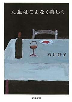 人生はこよなく美しく (河出文庫)