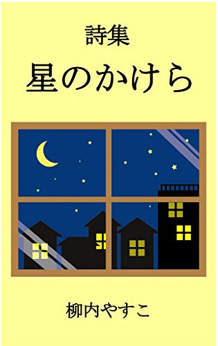 詩集 星のかけら 宇宙の中で生きるということ 柳内やすこ 宇宙学 天文学 Kindleストア Amazon
