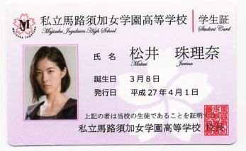 Amazon.co.jp: 松井珠理奈 マジすか学園 5 学生証 AKB48 SKE48