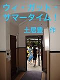 ウィ・ガット・サマータイム! (土居豊)