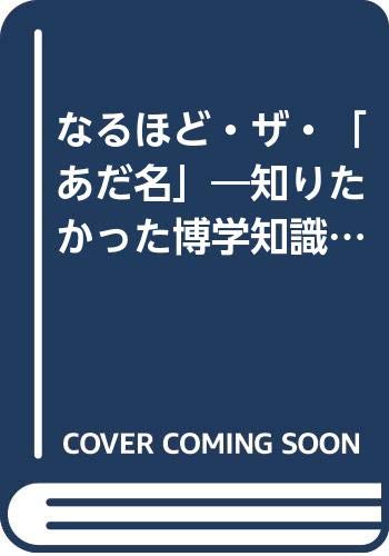 スマホ 無料電子書籍 なるほど・ザ・「あだ名」―知りたかった博学知識 ぴったりの愛称、ニッ バイ