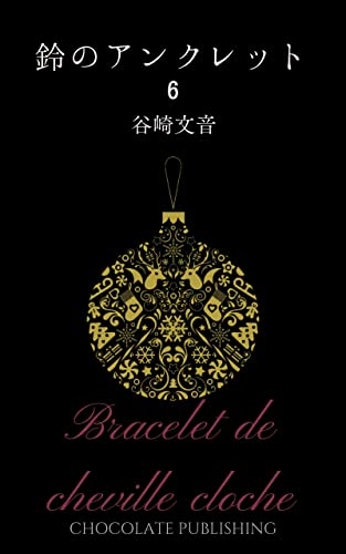 【分冊版】鈴のアンクレット 6(全六巻) (Assortment)