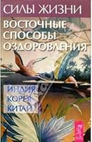 Sily zhizni Vostochnye sposoby ozdorovleniia Indiia Kitai Koreia 5944352396 Book Cover