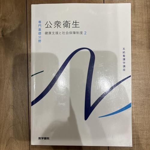 看護師 教科書 系統看護学講座公衆衛生 - 製品詳細