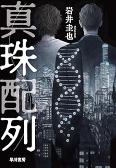 真珠配列