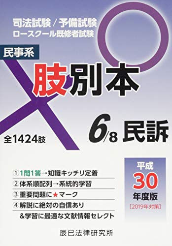 キンドル 無料電子書籍 肢別本 6 平成30年度版―司法試験/予備試験ロースクール既修者試験 民事系 バイ
