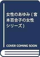 女性のあゆみ 4406017410 Book Cover