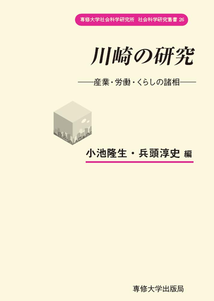 Amazon.co.jp: 川崎の研究 (専修大学社会科学研究所社会科学研究