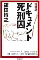 増補版 ドキュメント死刑囚 (ちくま文庫) | 篠田 博之 |本