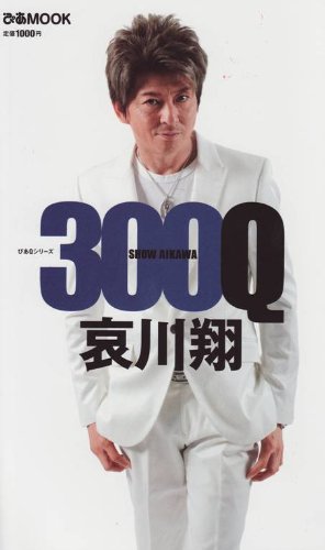 哀川翔300Q (ぴあMOOK ぴあQシリーズ)