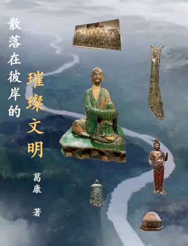 散落在彼岸的璀璨文明: 皇家安大略博物馆中国馆叙录 (Traditional Chinese Edition)