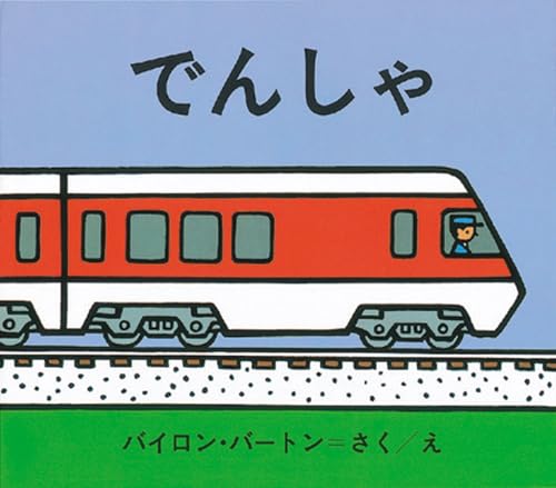 でんしゃ (バートンののりものえほん 1)