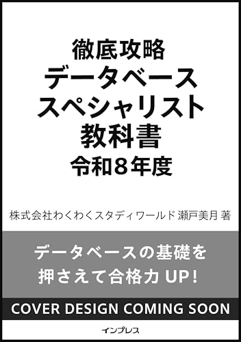 徹底攻略 データベーススペシャリスト教科書 令和8年度