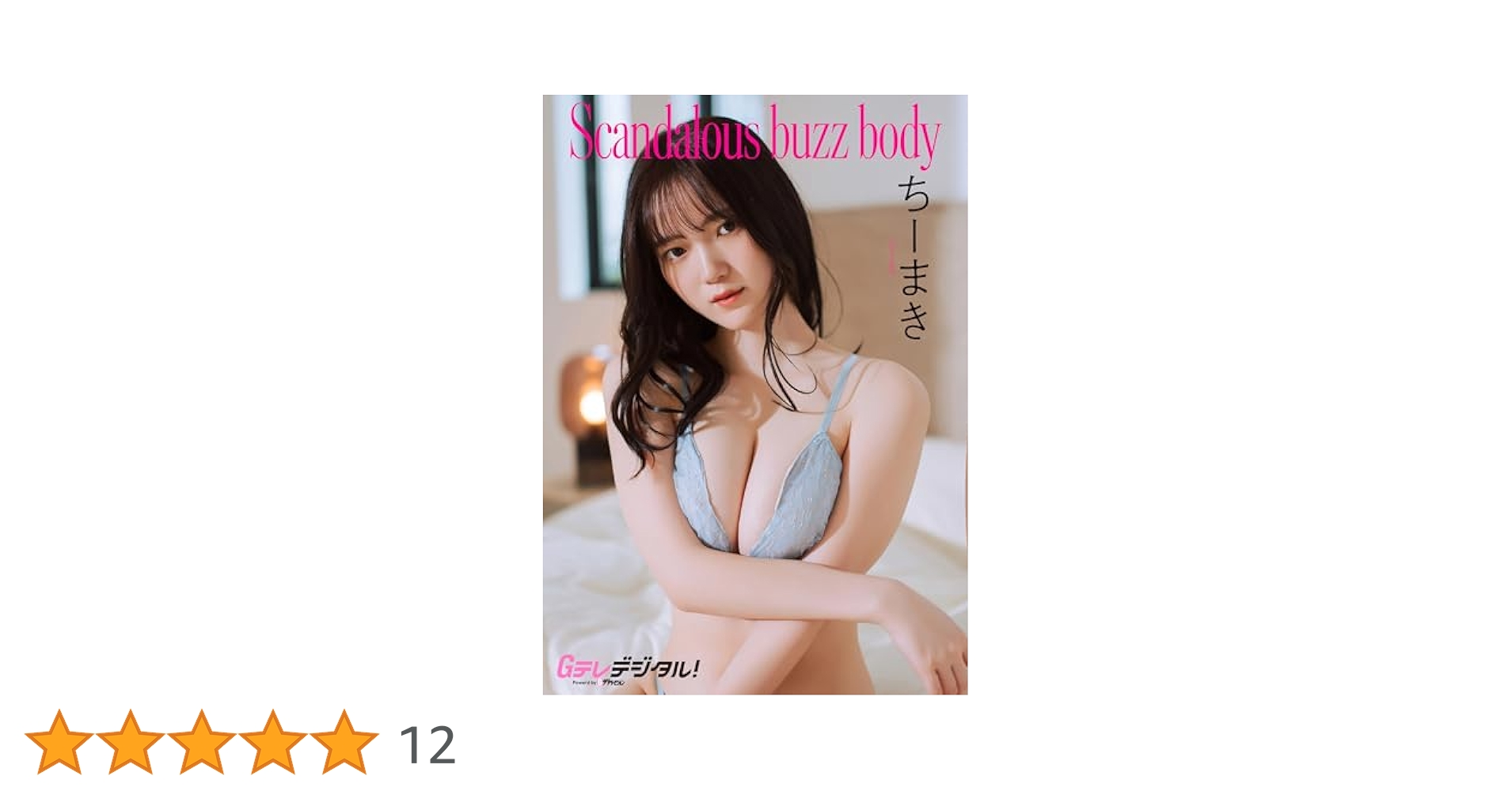 Amazon.co.jp: 【デジタル限定】ちーまき写真集 Gテレデジタル