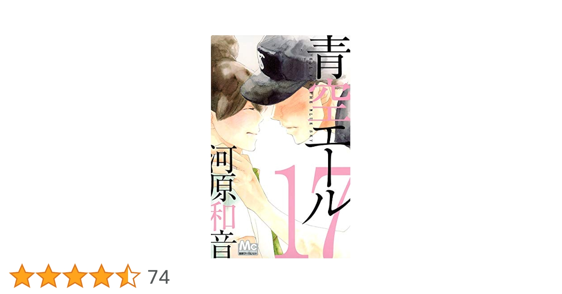 青空エール 1-9,11-12,14-19 計17巻 青空エール 17 (マーガレットコミックスDIGITAL) | 河原和音