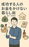 成功する人のお金をかけない暮らし術