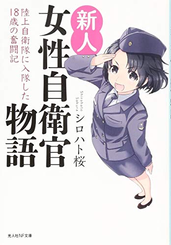 無料電子書籍 アプリ 新人女性自衛官物語 陸上自衛隊に入隊した18歳の奮闘記 (光人社NF文庫) バイ