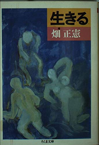 生きる (ちくま文庫 は 3-1)