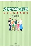 幼児教育と犯罪 三つ子の魂百まで