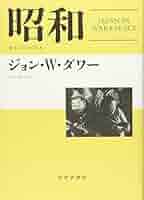 昭和――戦争と平和の日本 | ジョン・W・ダワー, 明田川 融