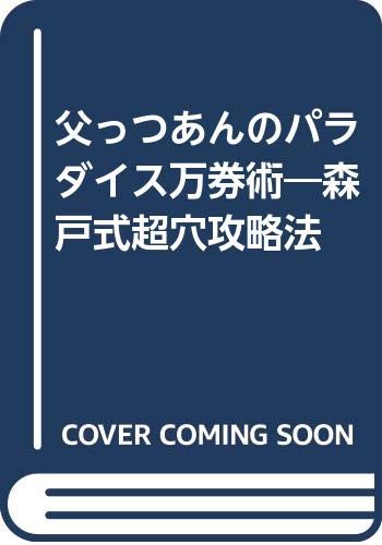 無料電子書籍 アプリ 父っつあんのパラダイス万券術―森戸式超穴攻略法 バイ
