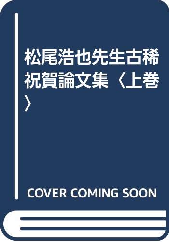 松尾浩也先生古稀祝賀論文集〈上巻〉