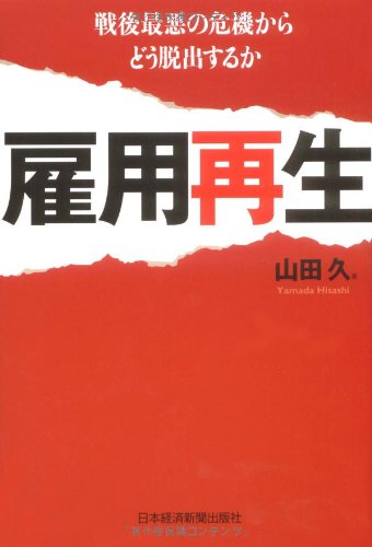 雇用再生―戦後最悪の危機からどう脱出するか