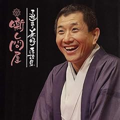 『三遊亭兼好落語集 噺し問屋　長屋の花見』のカバーアート