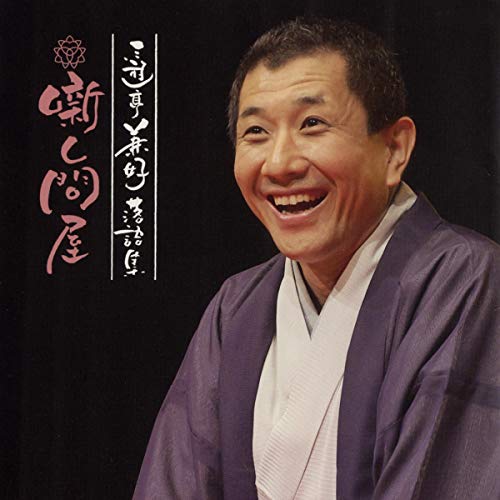 三遊亭兼好落語集 噺し問屋 長屋の花見 長屋の花見 Audio Download 古典落語 三遊亭 兼好 日本コロムビア 株 Amazon In Audible Books Originals