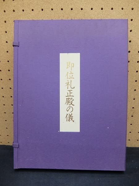 Amazon.co.jp: J0/位礼正殿の儀 参列記念品 式次第等 高御座 皇居宮殿 
