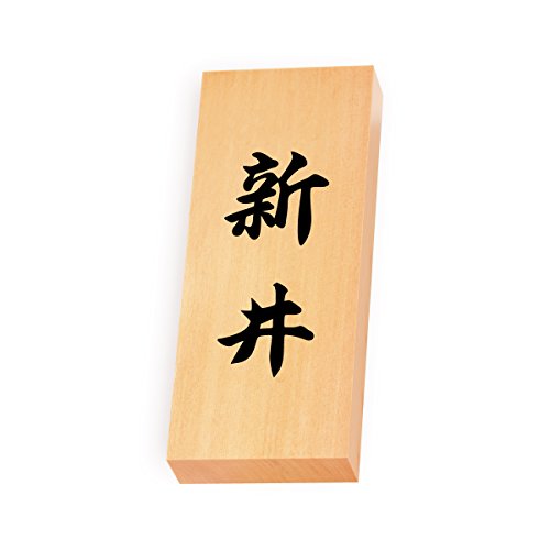 丸三タカギ 彫り込み済表札 【 新井 】 完成品 天然銘木 特7X-8-4-新井