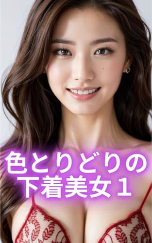 【AI美女写真集】 色とりどりの下着美女1