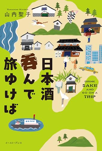 美味しい日本酒を飲む旅に出かけたくなる本5選の表紙