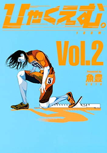 ひゃくえむ ２ マガジンポケットコミックス 魚豊 マンガ Kindleストア Amazon