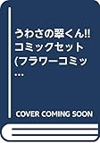 うわさの翠くん!! コミックセット (フラワーコミックス) [マーケットプレイスセット]