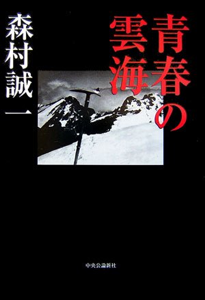 Amazon.co.jp: 青春の雲海 : 森村 誠一: 本