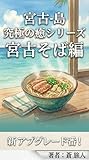 宮古そば編: 新アップグレード版 宮古島究極の癒しシリーズ (TABINOPHOTOSTUDIO)