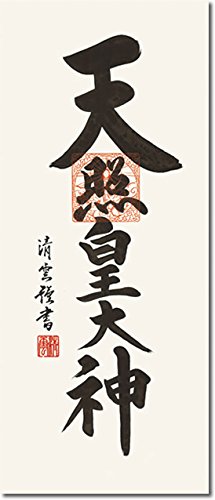 Amazon.co.jp: （株）三幸 【大】掛け軸-天照皇大神／吉村 清雲（ミニ