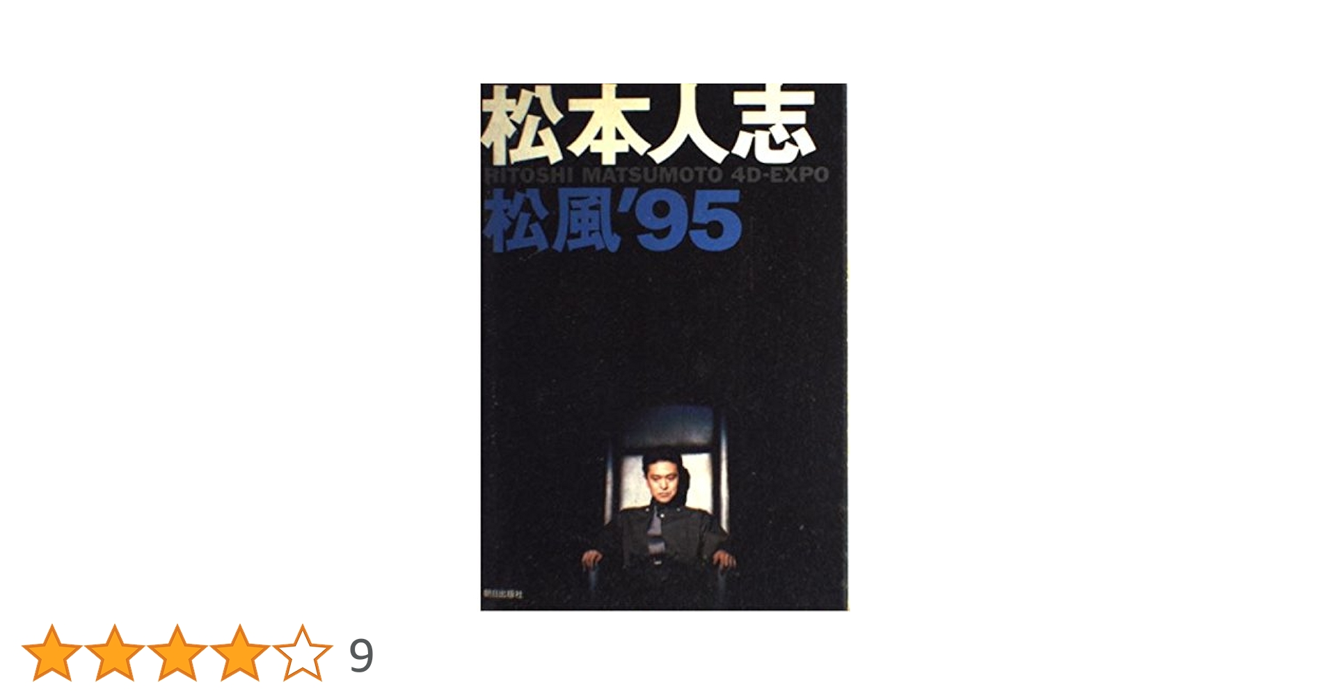 松本人志松風'95: HITOSHI MATSUMOTO 4D-EXPO | 松本 人志 |本