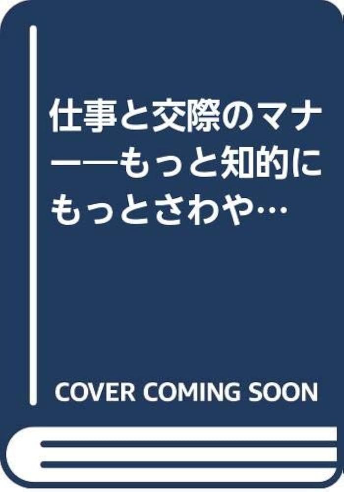 中古】 仕事と交際のマナー もっと知的に、もっとさわやかに 見