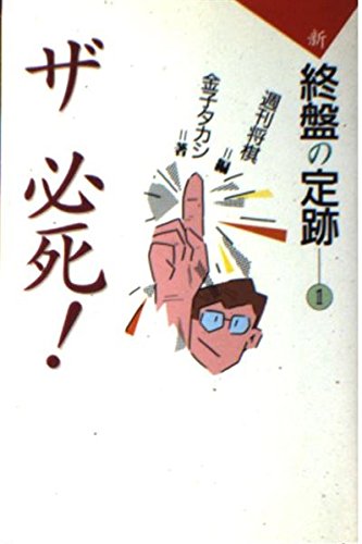 スマホ 無料電子書籍 ザ必死! (新 終盤の定跡―1) バイ