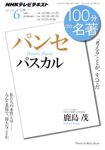 楽天 無料電子書籍 パスカル『パンセ』 2012年6月 (100分 de 名著) バイ